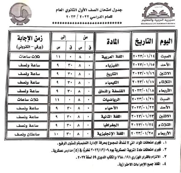 جدول امتحانات الصف الأول الثانوي 2023 الترم الأول محافظة البحيرة