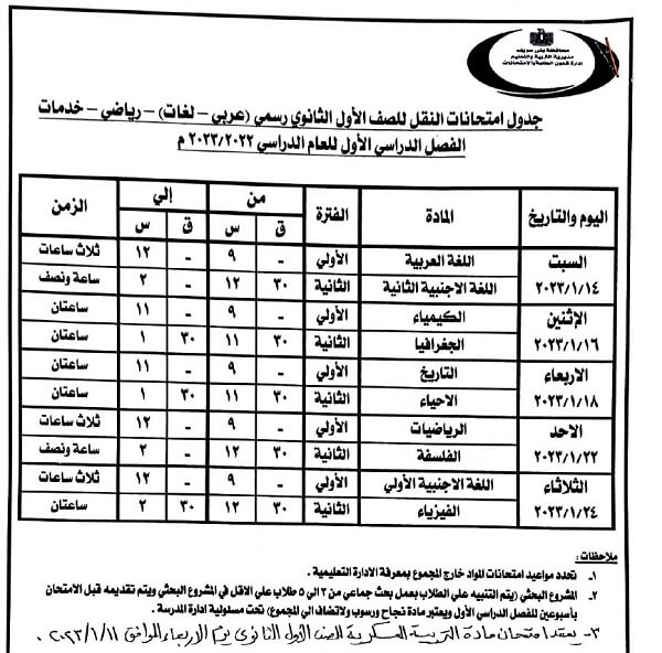 جدول امتحانات الصف الأول الثانوي 2023 الترم الأول محافظة بني سويف