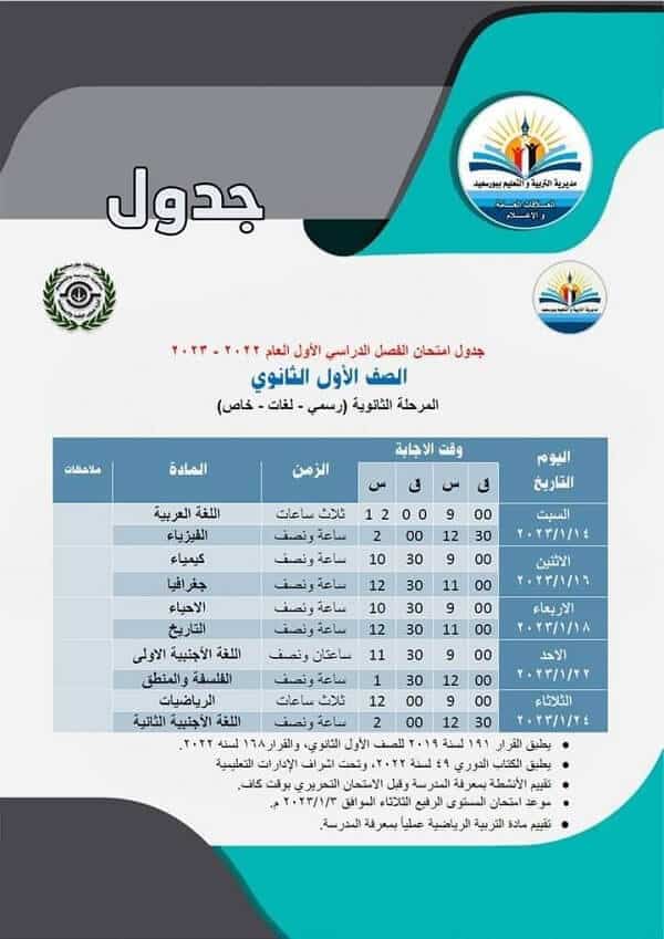 جدول امتحانات الصف الأول الثانوي 2023 الترم الأول محافظة بورسعيد