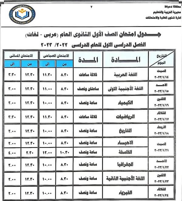 جدول امتحانات الصف الأول الثانوي 2023 الترم الأول محافظة دمياط