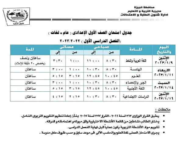 جدول امتحانات الصف الاول الاعدادي نصف العام 2023 محافظة الجيزة