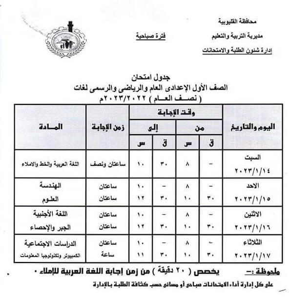 جدول امتحانات الصف الاول الاعدادي 2023 الترم الأول محافظة القليوبية