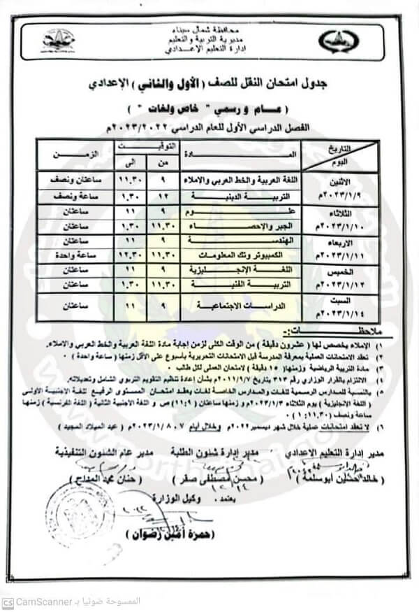 جدول امتحانات الصف الاول الاعدادي 2023 الترم الأول محافظة شمال سيناء