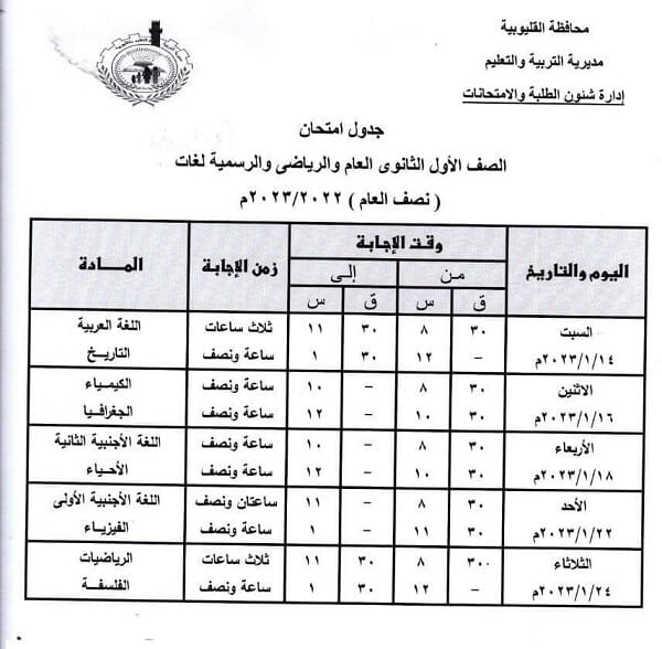 جدول امتحانات الصف الاول الثانوي 2023 الترم الأول محافظة القليوبية