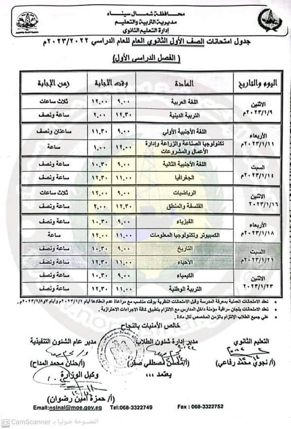 جدول امتحانات الصف الاول الثانوي 2023 الترم الأول محافظة شمال سيناء