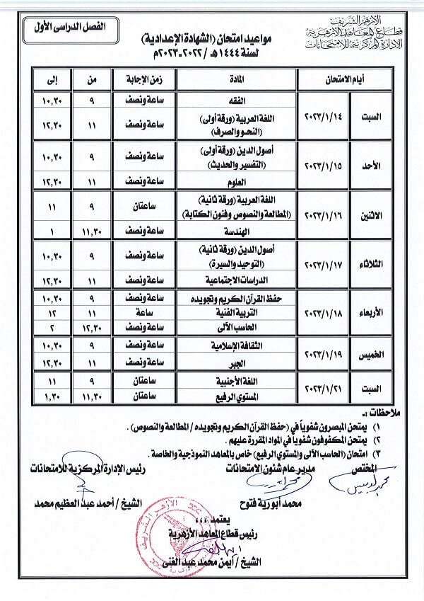 جدول امتحانات الصف الثالث الاعدادي نصف العام 2023 الأزهر الشريف