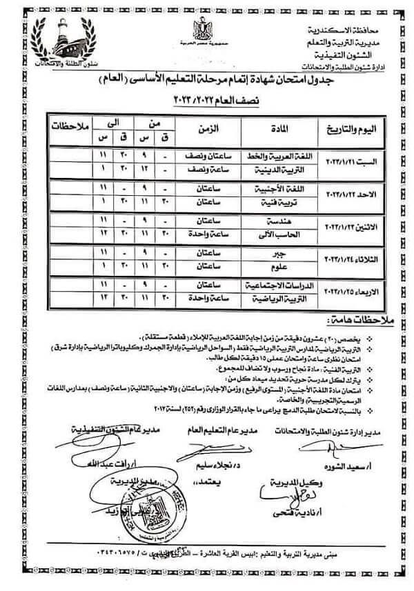 جدول امتحانات الصف الثالث الاعدادي نصف العام 2023 محافظة الاسكندرية