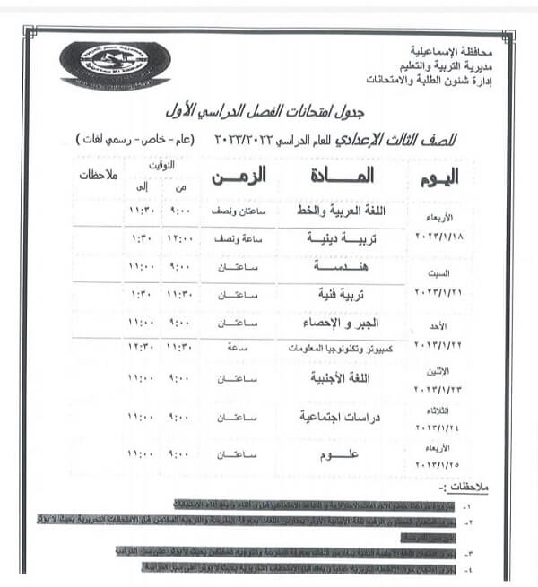 جدول امتحانات الصف الثالث الاعدادي نصف العام 2023 محافظة الاسماعيلية
