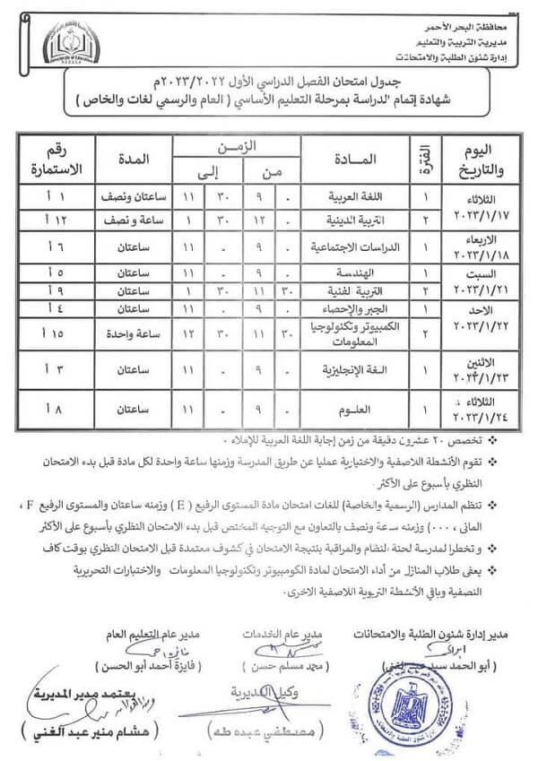 جدول امتحانات الصف الثالث الاعدادي نصف العام 2023 محافظة البحر الأحمر