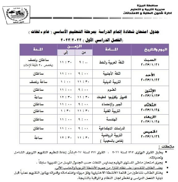 جدول امتحانات الصف الثالث الاعدادي نصف العام 2023 محافظة الجيزة