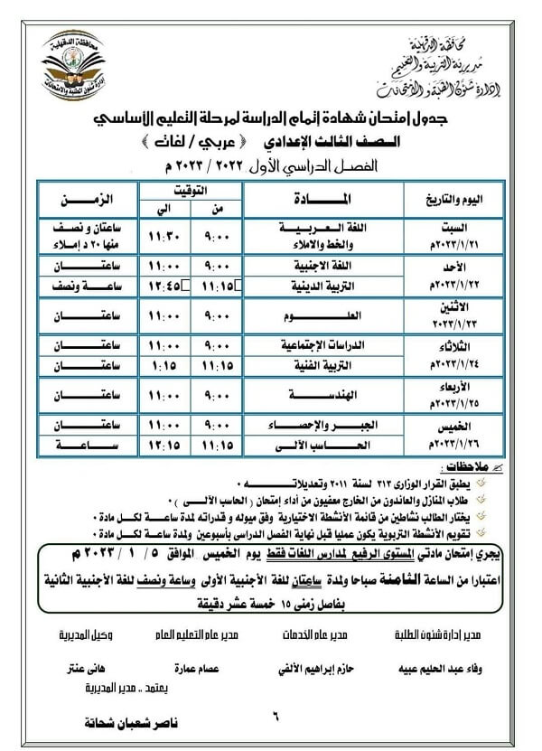 جدول امتحانات الصف الثالث الاعدادي نصف العام 2023 محافظة الدقهلية