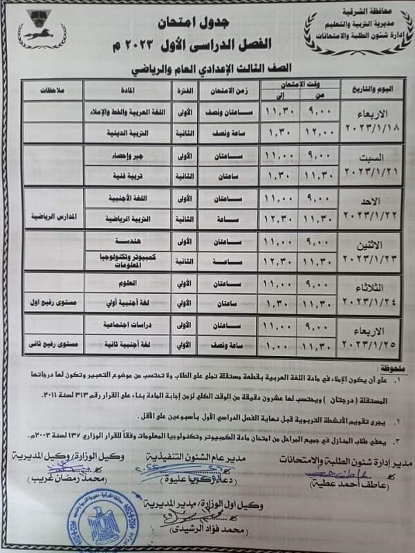 جدول امتحانات الصف الثالث الاعدادي نصف العام 2023 محافظة الشرقية بعد التعديل
