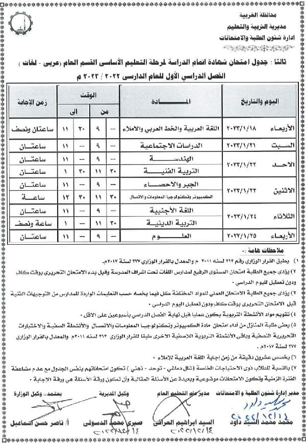 جدول امتحانات الصف الثالث الاعدادي نصف العام 2023 محافظة الغربية