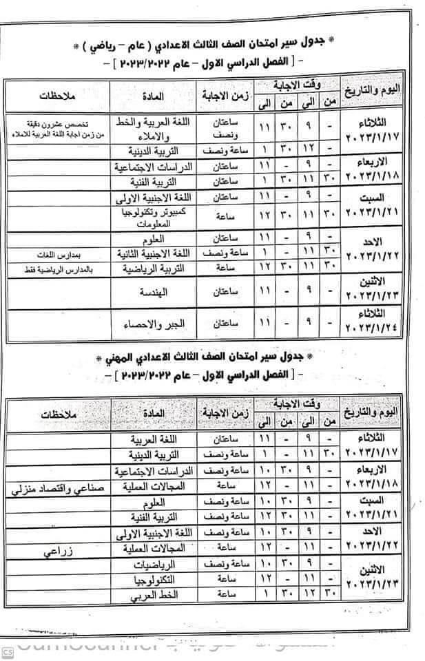 جدول امتحانات الصف الثالث الاعدادي نصف العام 2023 محافظة الفيوم