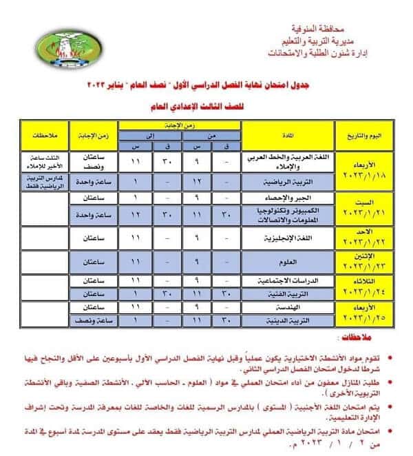 جدول امتحانات الصف الثالث الاعدادي نصف العام 2023 محافظة المنوفية