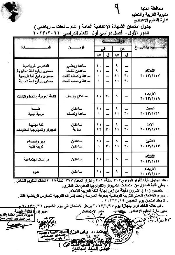 جدول امتحانات الصف الثالث الاعدادي نصف العام 2023 محافظة المنيا