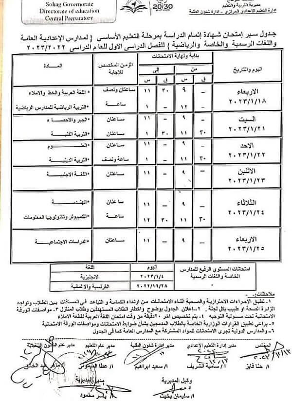 جدول امتحانات الصف الثالث الاعدادي نصف العام 2023 محافظة سوهاج