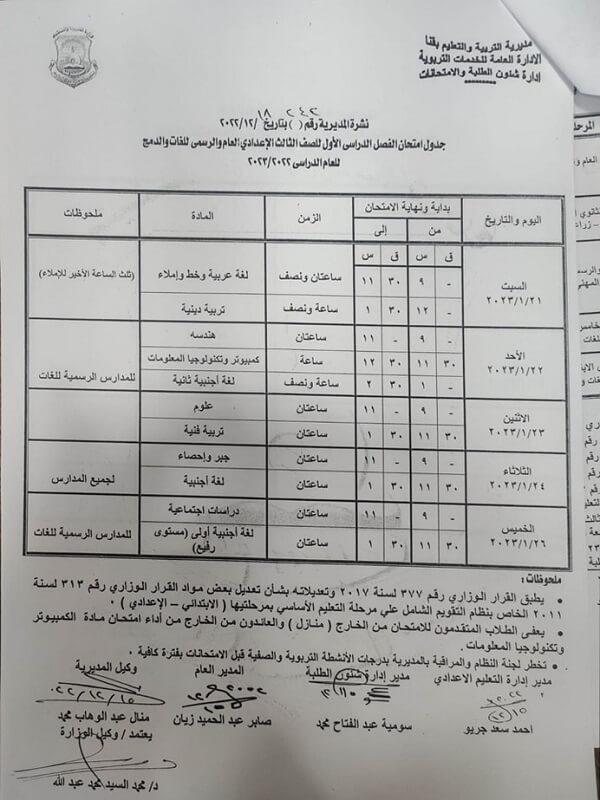 جدول امتحانات الصف الثالث الاعدادي نصف العام 2023 محافظة قنا