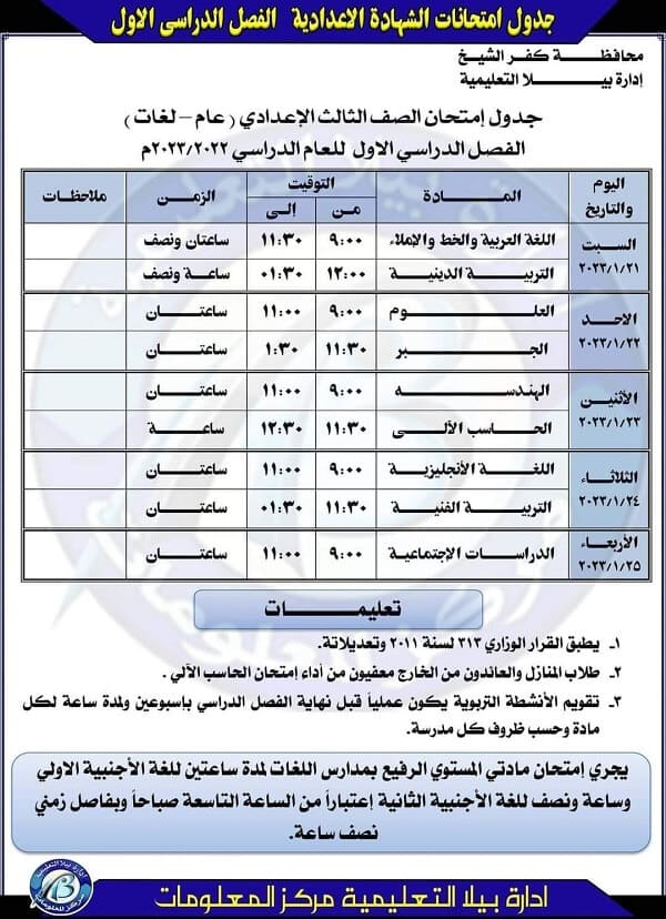 جدول امتحانات الصف الثالث الاعدادي نصف العام 2023 محافظة كفر الشيخ