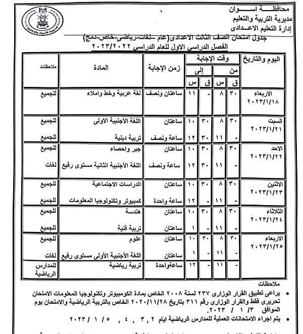 جدول امتحانات الصف الثالث الاعدادي 2023 الترم الأول محافظة أسوان