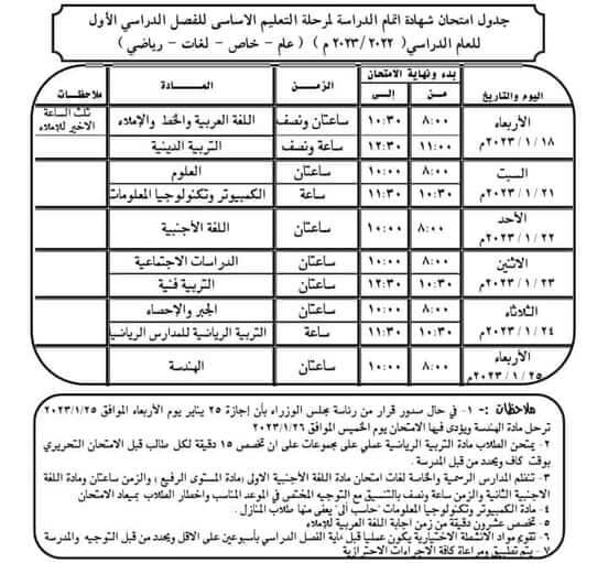 جدول امتحانات الصف الثالث الاعدادي 2023 الترم الأول محافظة الأقصر