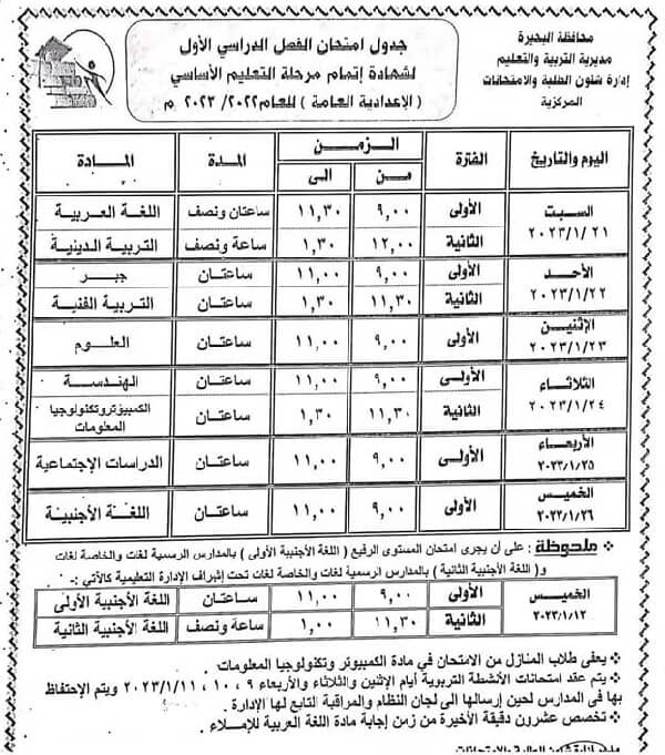 جدول امتحانات الصف الثالث الاعدادي 2023 الترم الأول محافظة البحيرة