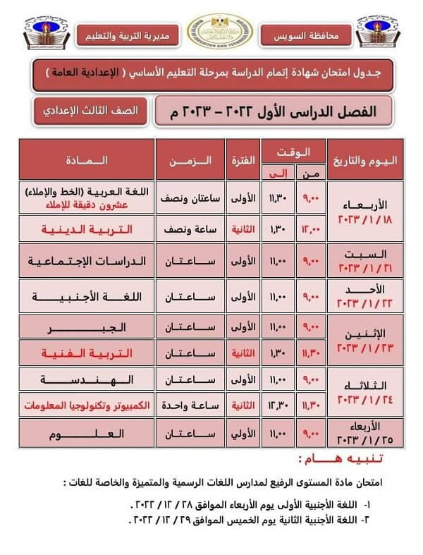 جدول امتحانات الصف الثالث الاعدادي 2023 الترم الأول محافظة السويس