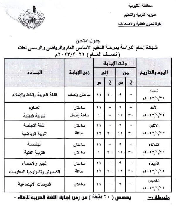 جدول امتحانات الصف الثالث الاعدادي 2023 الترم الأول محافظة القليوبية