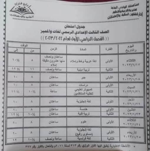 جدول امتحانات الصف الثالث الاعدادي 2023 الترم الأول محافظة الوادي الجديد