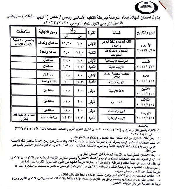 جدول امتحانات الصف الثالث الاعدادي 2023 الترم الأول محافظة بني سويف