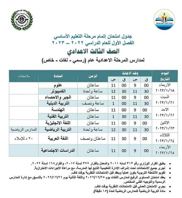 جدول امتحانات الصف الثالث الاعدادي 2023 الترم الأول محافظة بورسعيد