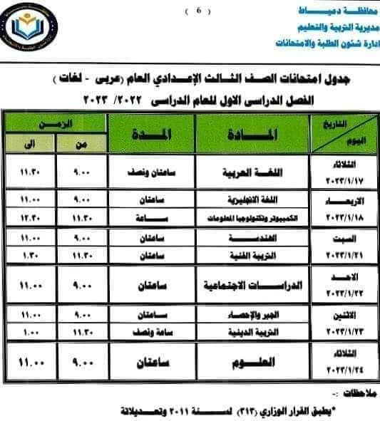 جدول امتحانات الصف الثالث الاعدادي 2023 الترم الأول محافظة دمياط