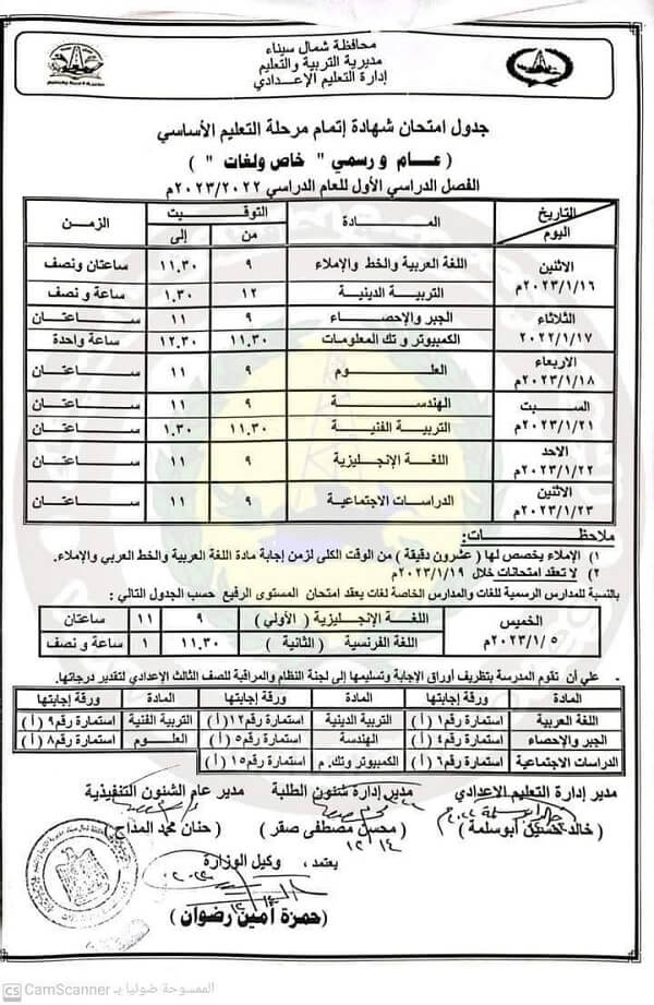 جدول امتحانات الصف الثالث الاعدادي 2023 الترم الأول محافظة شمال سيناء