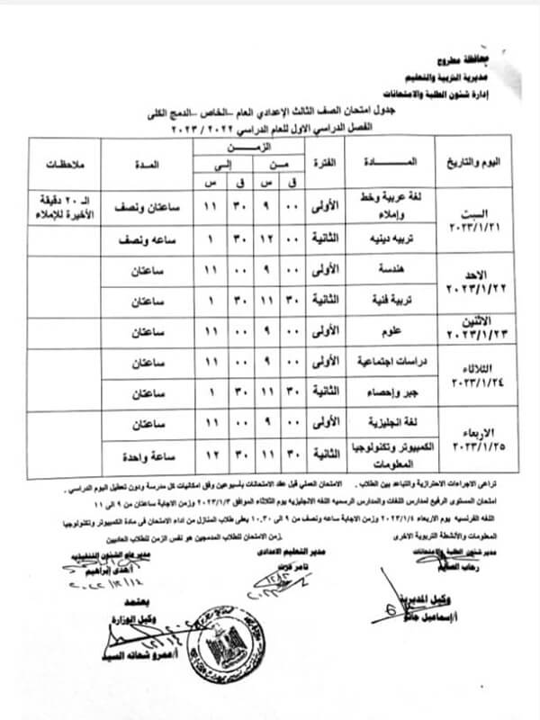 جدول امتحانات الصف الثالث الاعدادي 2023 الترم الأول محافظة مطروح