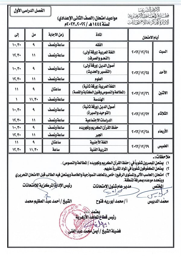 جدول امتحانات الصف الثاني الاعدادي نصف العام 2023 الأزهر الشريف