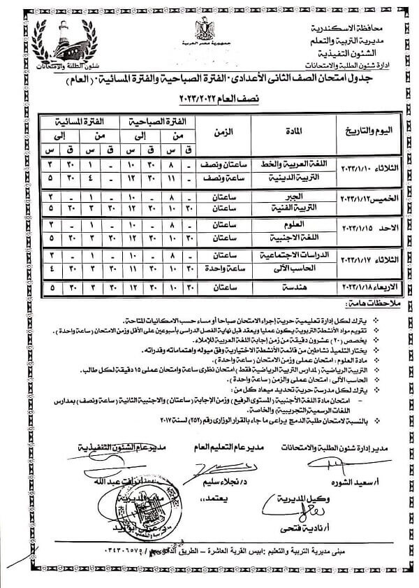 جدول امتحانات الصف الثاني الاعدادي نصف العام 2023 محافظة الاسكندرية