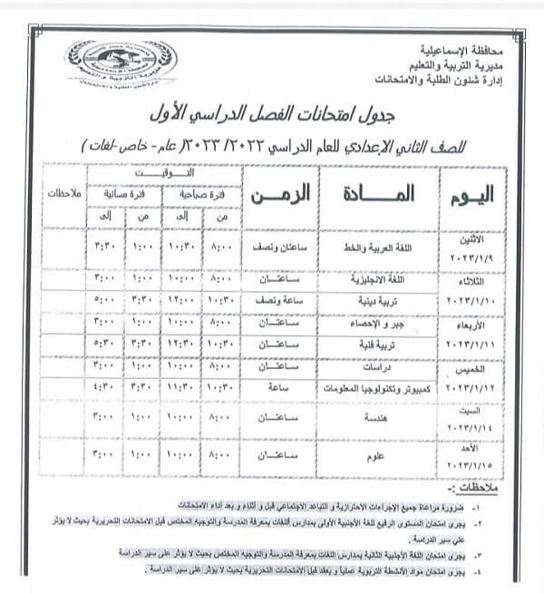 جدول امتحانات الصف الثاني الاعدادي نصف العام 2023 محافظة الاسماعيلية