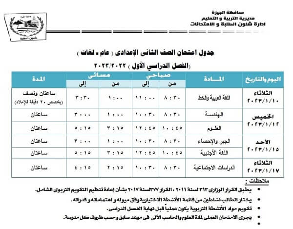 جدول امتحانات الصف الثاني الاعدادي نصف العام 2023 محافظة الجيزة