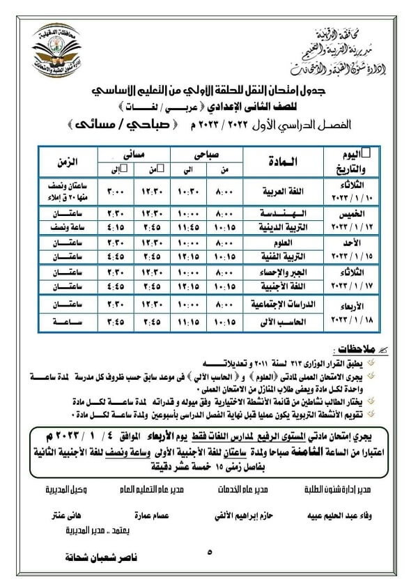 جدول امتحانات الصف الثاني الاعدادي نصف العام 2023 محافظة الدقهلية
