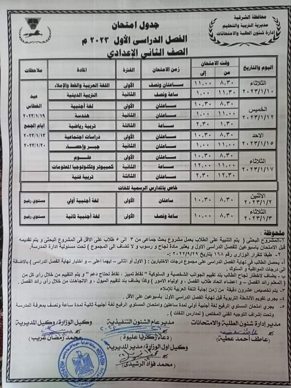 جدول امتحانات الصف الثاني الاعدادي نصف العام 2023 محافظة الشرقية بعد التعديل