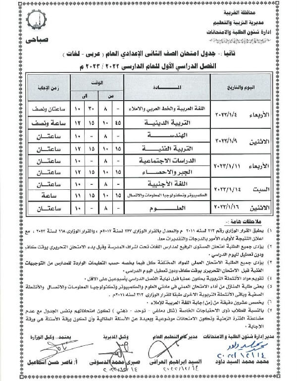 جدول امتحانات الصف الثاني الاعدادي نصف العام 2023 محافظة الغربية