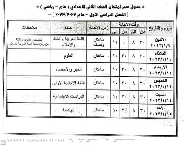 جدول امتحانات الصف الثاني الاعدادي نصف العام 2023 محافظة الفيوم