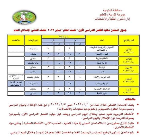 جدول امتحانات الصف الثاني الاعدادي نصف العام 2023 محافظة المنوفية