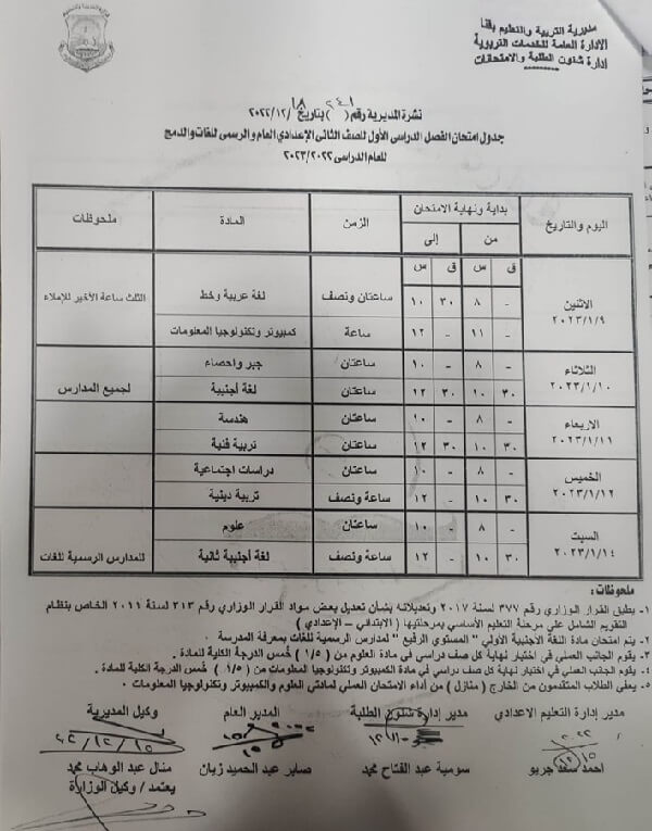 جدول امتحانات الصف الثاني الاعدادي نصف العام 2023 محافظة قنا