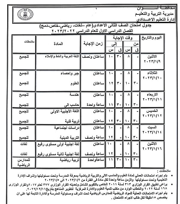 جدول امتحانات الصف الثاني الاعدادي 2023 الترم الأول محافظة أسوان