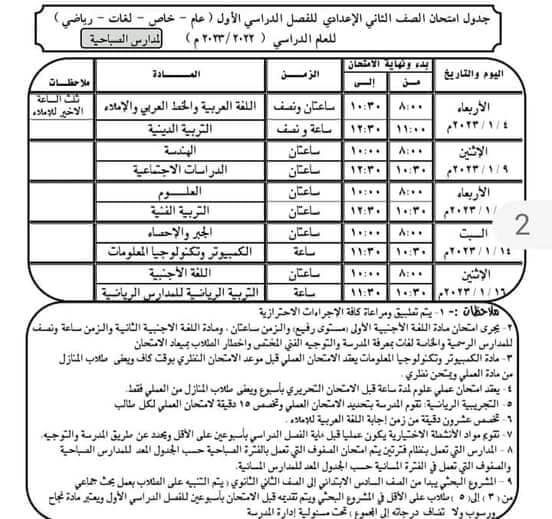 جدول امتحانات الصف الثاني الاعدادي 2023 الترم الأول محافظة الأقصر
