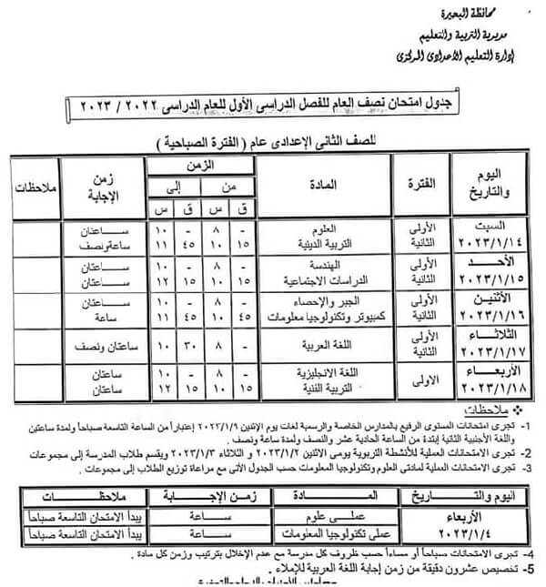 جدول امتحانات الصف الثاني الاعدادي 2023 الترم الأول محافظة البحيرة