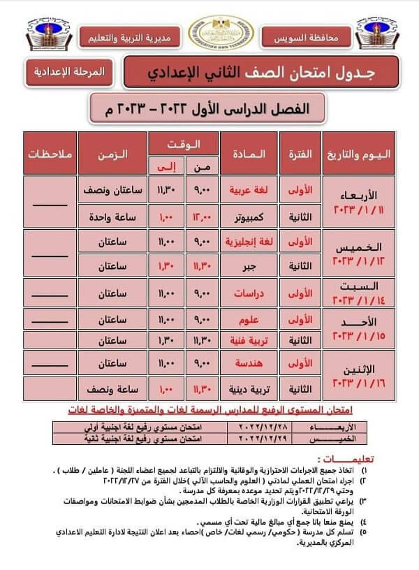 جدول امتحانات الصف الثاني الاعدادي 2023 الترم الأول محافظة السويس