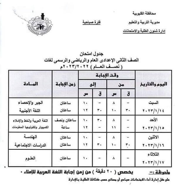 جدول امتحانات الصف الثاني الاعدادي 2023 الترم الأول محافظة القليوبية