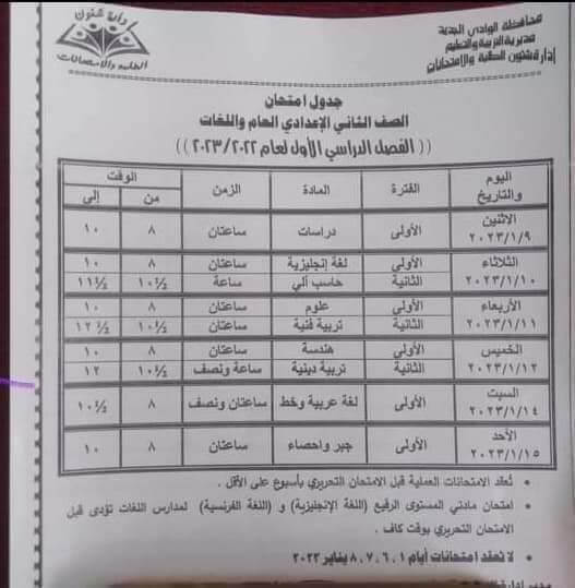جدول امتحانات الصف الثاني الاعدادي 2023 الترم الأول محافظة الوادي الجديد